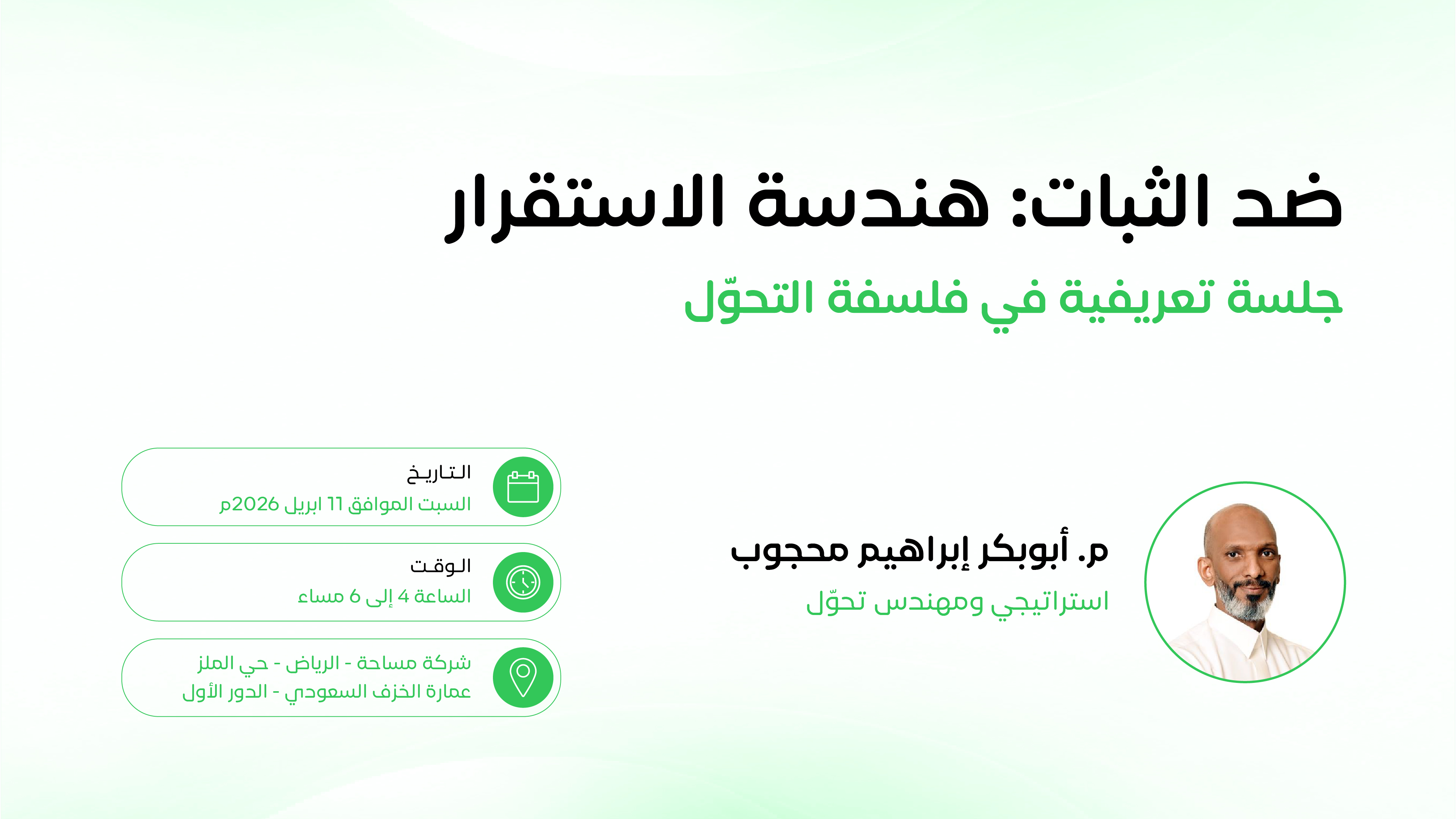 ضد الثبات: هندسة الاستقرار